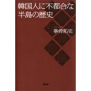 韓国人に不都合な半島の歴史（PHP研究所） [電子書籍]