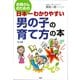 お母さんのための 日本一わかりやすい 男の子の育て方の本（PHP研究所） [電子書籍]