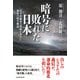 暗号に敗れた日本 太平洋戦争の明暗を分けた米軍の暗号解読（PHP研究所） [電子書籍]
