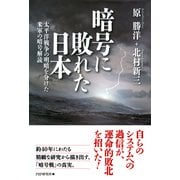 暗号に敗れた日本 太平洋戦争の明暗を分けた米軍の暗号解読（PHP研究所） [電子書籍]