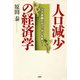 人口減少の経済学 少子高齢化がニッポンを救う！（PHP研究所） [電子書籍]