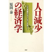 人口減少の経済学 少子高齢化がニッポンを救う！（PHP研究所） [電子書籍]