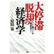 「大停滞」脱却の経済学 デフレに勝つことが構造改革だ！（PHP研究所） [電子書籍]