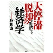 「大停滞」脱却の経済学 デフレに勝つことが構造改革だ！（PHP研究所） [電子書籍]