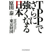 TPPでさらに強くなる日本（PHP研究所） [電子書籍]