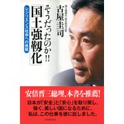 そうだったのか！！ 「国土強靭化」 レジリエンス社会への挑戦（PHP研究所） [電子書籍]