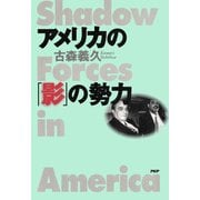 アメリカの「影」の勢力（PHP研究所） [電子書籍]