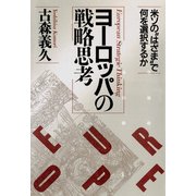 ヨーロッパの戦略思考 米ソの はざま で何を選択するか（PHP研究所） [電子書籍]
