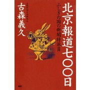 北京報道七〇〇日 ふしぎの国の新聞特派員（PHP研究所） [電子書籍]
