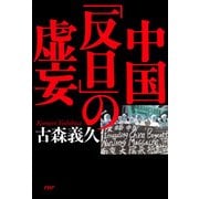 中国「反日」の虚妄（PHP研究所） [電子書籍]