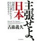 主張せよ、日本 国際社会からの謂われなき汚名をそそぐ（PHP研究所） [電子書籍]