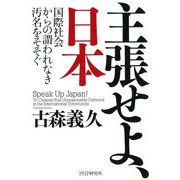 主張せよ、日本 国際社会からの謂われなき汚名をそそぐ（PHP研究所） [電子書籍]