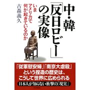 中・韓「反日ロビー」の実像 いまアメリカで何が起きているのか（PHP研究所） [電子書籍]