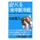 迫りくる「米中新冷戦」 日本と世界は大動乱の時代を迎える（PHP研究所） [電子書籍]