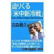 迫りくる「米中新冷戦」 日本と世界は大動乱の時代を迎える（PHP研究所） [電子書籍]