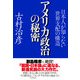 アメリカ政治の秘密 日本人が知らない世界支配の構造（PHP研究所） [電子書籍]