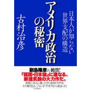 アメリカ政治の秘密 日本人が知らない世界支配の構造（PHP研究所） [電子書籍]