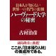 ハーヴァード大学の秘密 日本人が知らない世界一の名門の裏側（PHP研究所） [電子書籍]