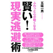 ふわっと心が軽くなる 賢い！ 「現実逃避」術（PHP研究所） [電子書籍]