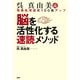 呉真由美流 脳を活性化する速読メソッド 情報処理速度100倍アップ（PHP研究所） [電子書籍]