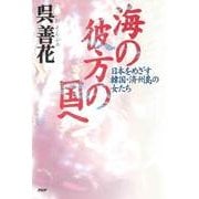 海の彼方の国へ 日本をめざす韓国・済州島の女たち（PHP研究所） [電子書籍]