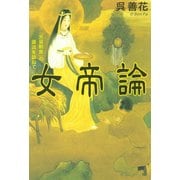 女帝論 「天皇制度」の源流を訪ねて（PHP研究所） [電子書籍]
