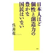日本人ほど個性と創造力の豊かな国民はいない（PHP研究所） [電子書籍]