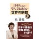 日本人として学んでおきたい世界の宗教（PHP研究所） [電子書籍]
