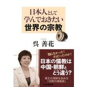 日本人として学んでおきたい世界の宗教（PHP研究所） [電子書籍]
