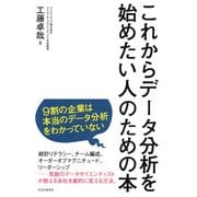 これからデータ分析を始めたい人のための本（PHP研究所） [電子書籍]
