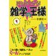 頭が良くなる！ 雑学の王様（PHP研究所） [電子書籍]