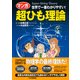 世界で一番わかりやすい！ （マンガ）超ひも理論（PHP研究所） [電子書籍]