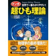 世界で一番わかりやすい！ （マンガ）超ひも理論（PHP研究所） [電子書籍]