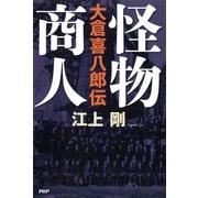 怪物商人 大倉喜八郎伝（PHP研究所） [電子書籍]