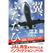 翼、ふたたび（PHP研究所） [電子書籍]