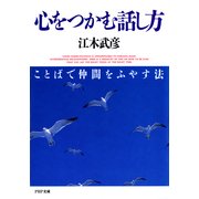心をつかむ話し方（PHP研究所） [電子書籍]