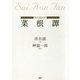 （現代語抄訳）菜根譚（PHP研究所） [電子書籍]