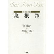 （現代語抄訳）菜根譚（PHP研究所） [電子書籍]