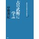 「古の武術」に学ぶ 身体は工夫次第で生まれ変わる（PHP研究所） [電子書籍]