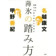 薄氷の踏み方 時代に塗りこめられないために（PHP研究所） [電子書籍]