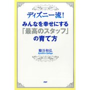 ディズニー流！ みんなを幸せにする「最高のスタッフ」の育て方（PHP研究所） [電子書籍]