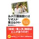 あの介護施設には、なぜ人が集まるのか サービスを感動に変える18の物語（PHP研究所） [電子書籍]