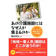 あの介護施設には、なぜ人が集まるのか サービスを感動に変える18の物語（PHP研究所） [電子書籍]