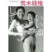 いい顔してる人 生き方は顔に出る！（PHP研究所） [電子書籍]