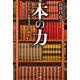 本の力（PHP研究所） [電子書籍]