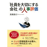 「社員を大切にする会社」の人事評価（PHP研究所） [電子書籍]
