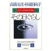 その日ぐらし（PHP研究所） [電子書籍]