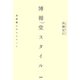 博報堂スタイル 発想職人のスピリット（PHP研究所） [電子書籍]