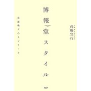 博報堂スタイル 発想職人のスピリット（PHP研究所） [電子書籍]