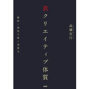 真クリエイティブ体質 観察・洞察で磨く発想力（PHP研究所） [電子書籍]